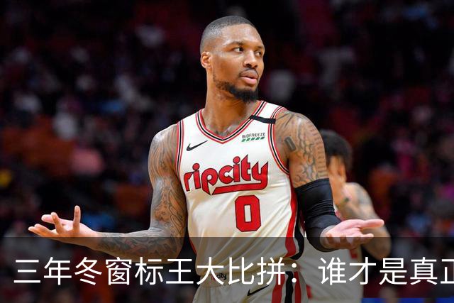 三年冬窗标王大比拼：谁才是真正的赢家？