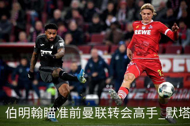 伯明翰瞄准前曼联转会高手 默塔夫或成新任足球总监