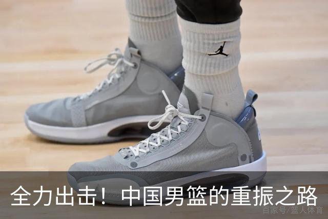 全力出击！中国男篮的重振之路