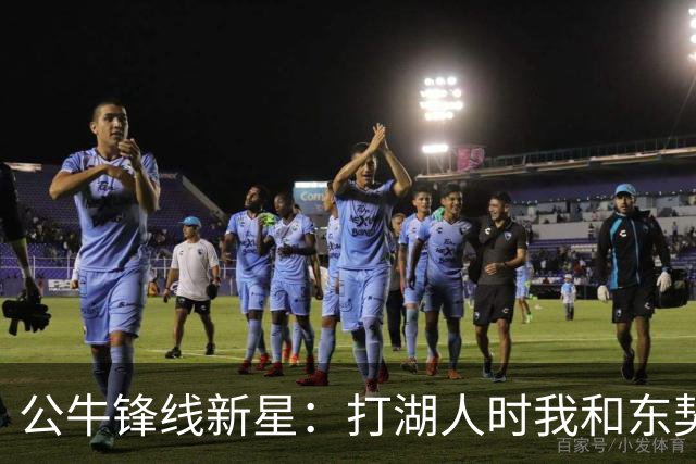 公牛锋线新星：打湖人时我和东契奇狂喷垃圾话，然后他得了50分