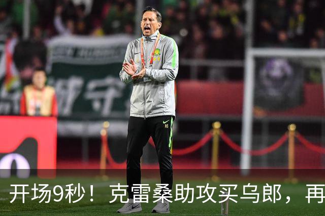 开场9秒！克雷桑助攻买乌郎，再次刷新速度纪录