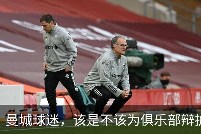 曼城球迷，该是不该为俱乐部辩护？