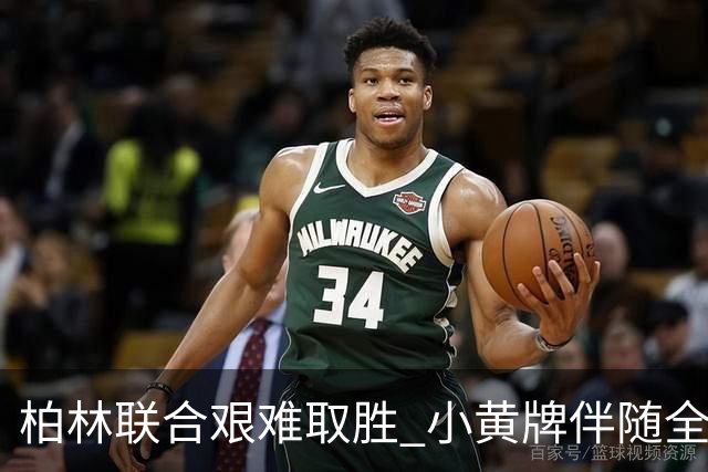 柏林联合艰难取胜 小黄牌伴随全场