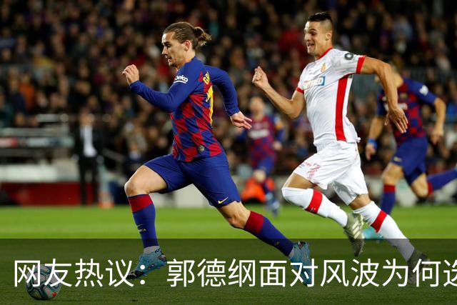 网友热议：郭德纲面对风波为何选择沉默？