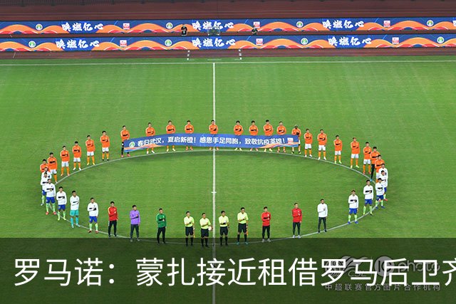 罗马诺：蒙扎接近租借罗马后卫齐奥尔科夫斯基