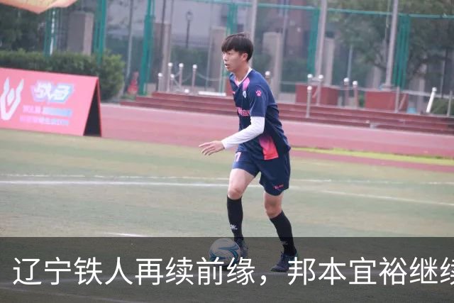 辽宁铁人再续前缘，邦本宜裕继续与你同战！
