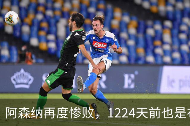 阿森纳再度惨败，1224天前也是布莱顿给的教训